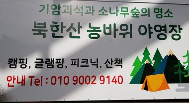 북한산농바위캠핑장_1