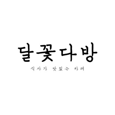 달꽃다방 천호점_1