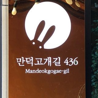 만덕고개길436_1