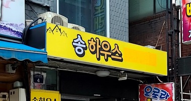성남 수정구 신흥동…