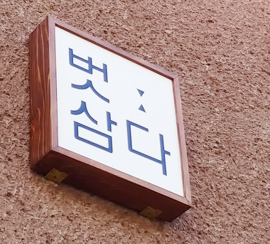 벗삼다_1