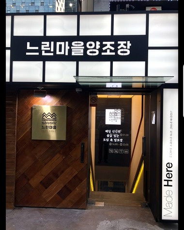 느린마을양조장 강남점_1