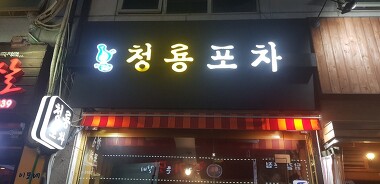 청룡포차_1