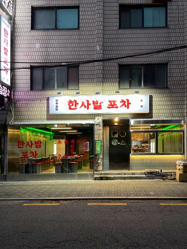 한사발포차 신도림점_1