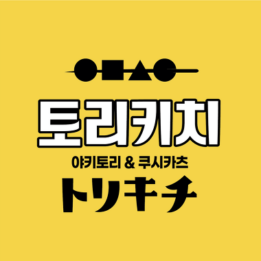 토리키치 성수점_1