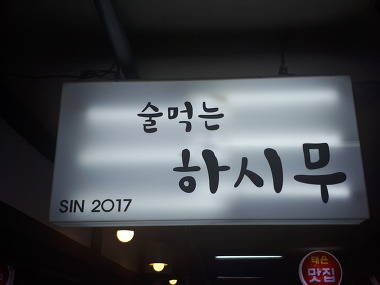 술먹는하시무_1