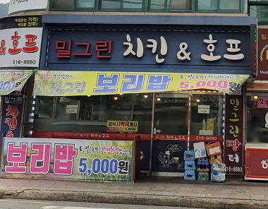 밀그린치킨&호프_1