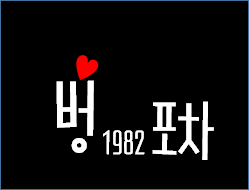 벙포차1982동암간석술집_1