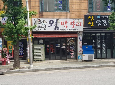 풍년왕막걸리 석남점_1