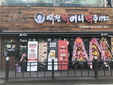 역전할머니맥주 석남점_3