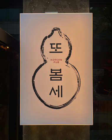 또봄세_1