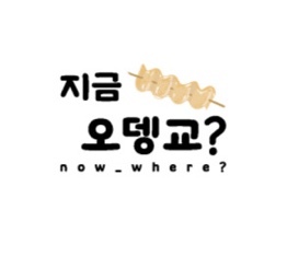 지금오뎅교_1