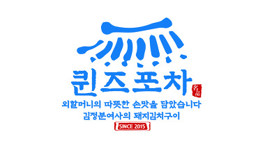 퀸즈포차_1