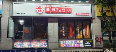 김천재의육회반한연어 분당서현점_1