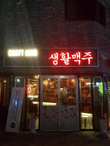 생활맥주 별내점_1