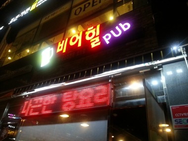 비어힐pub_1