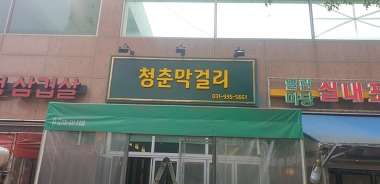 청춘막걸리_3