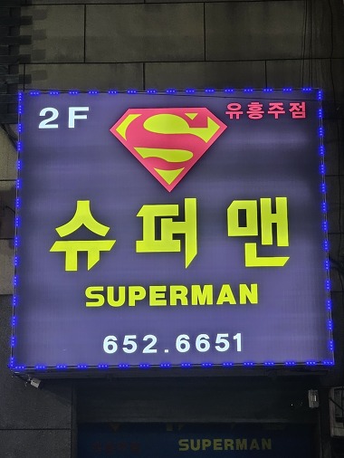 슈퍼맨_1