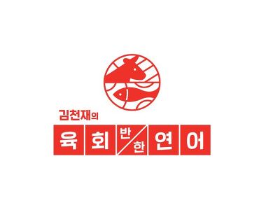 김천재의육회반한연어 전주서신점_3