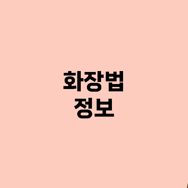  화장법 - 자연스…