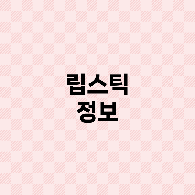 립스틱 정보 총정리