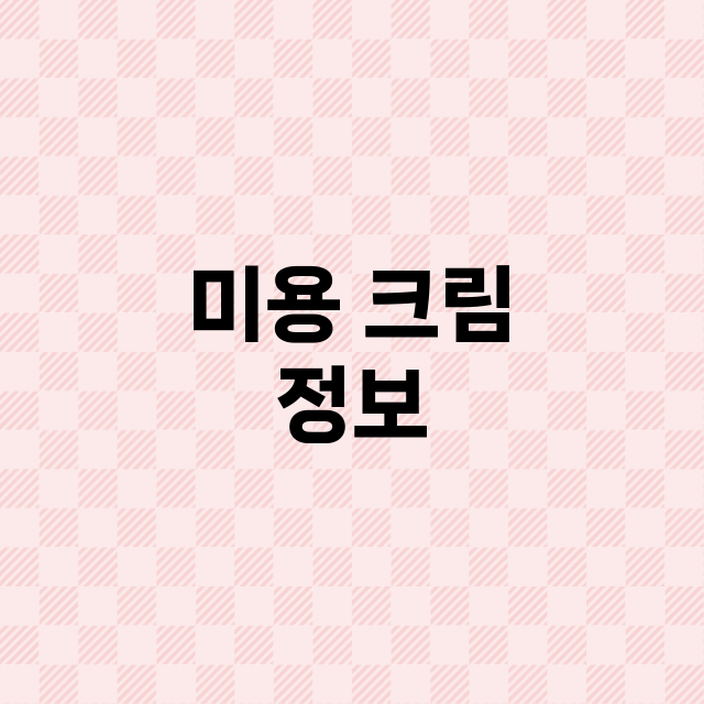 미용 크림 정보 총정리