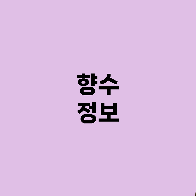 향수 - 아름다움과…