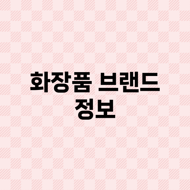 화장품 브랜드 정보 총정리