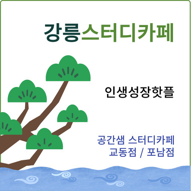 공간샘스터디카페오피스 강릉교동점_2