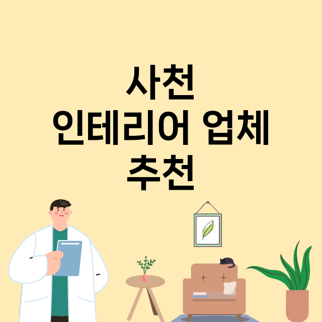 사천 인테리어 잘하…