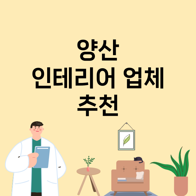 양산_인테리어 잘하는 곳 