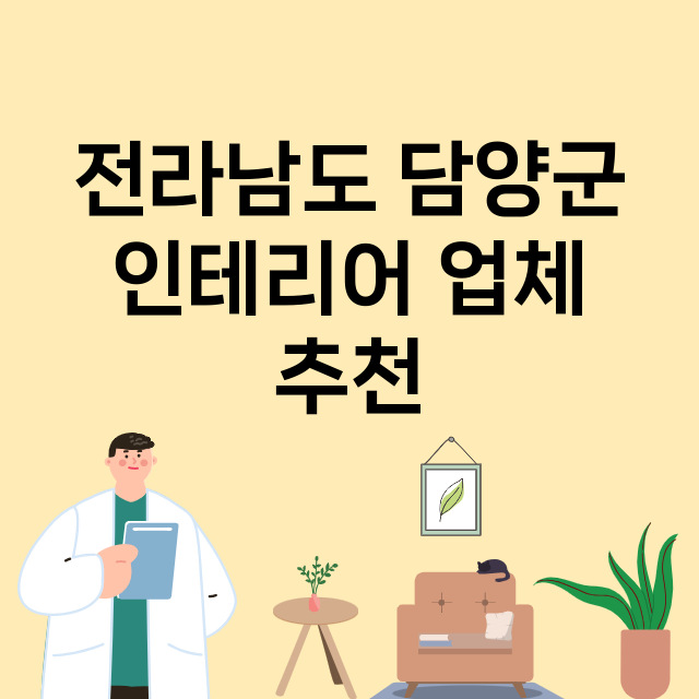 전라남도 담양군_인테리어 잘하는 곳 