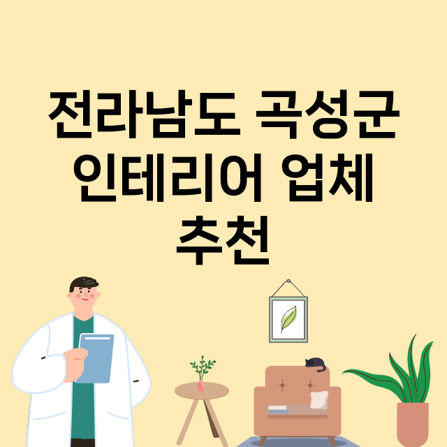 전라남도 곡성군 인…