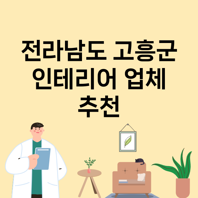 전라남도 고흥군 인…