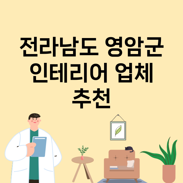 전라남도 영암군_인테리어 잘하는 곳 