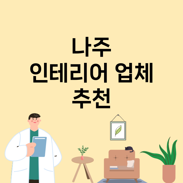 나주 인테리어 잘하…