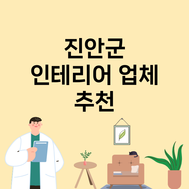 진안군 인테리어 잘…