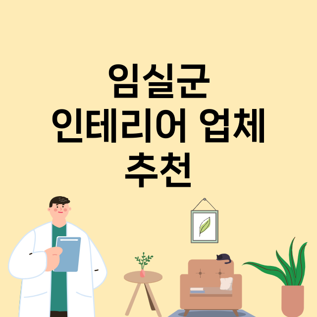 임실군 인테리어 잘…