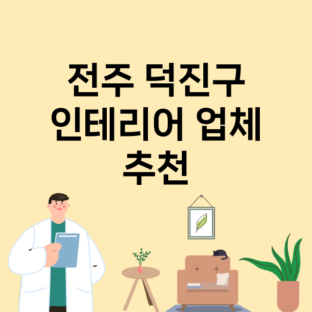 전주 덕진구_인테리어 잘하는 곳 