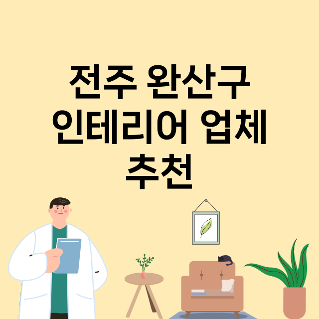 전주 완산구_인테리어 잘하는 곳 