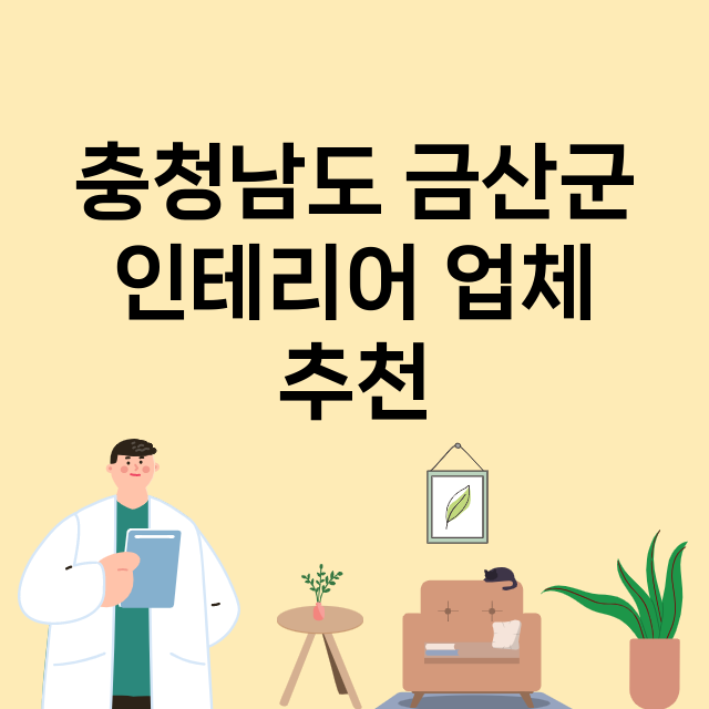 충청남도 금산군_인테리어 잘하는 곳 