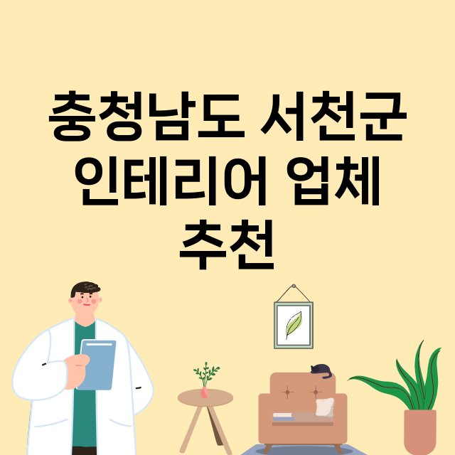 충청남도 서천군_인테리어 잘하는 곳 