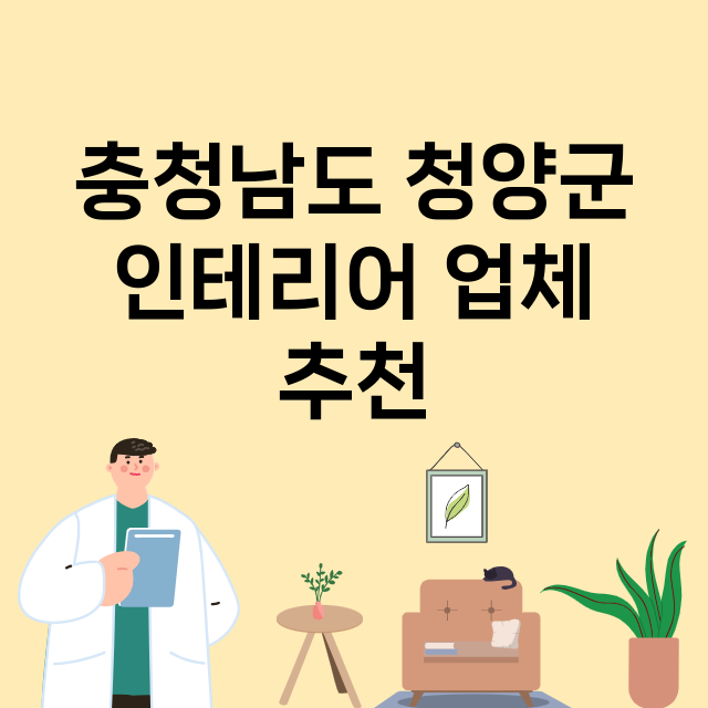 충청남도 청양군_인테리어 잘하는 곳 