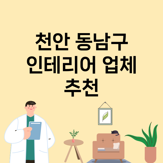 천안 동남구_인테리어 잘하는 곳 