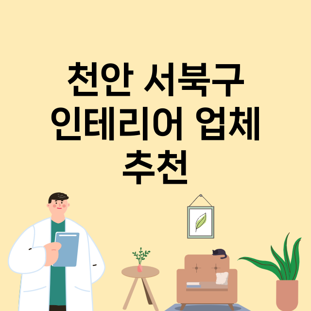 천안 서북구_인테리어 잘하는 곳 