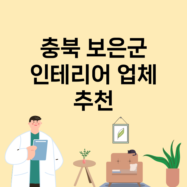 충북 보은군_인테리어 잘하는 곳 