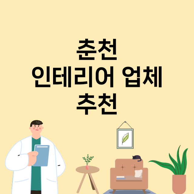 춘천_인테리어 잘하는 곳 