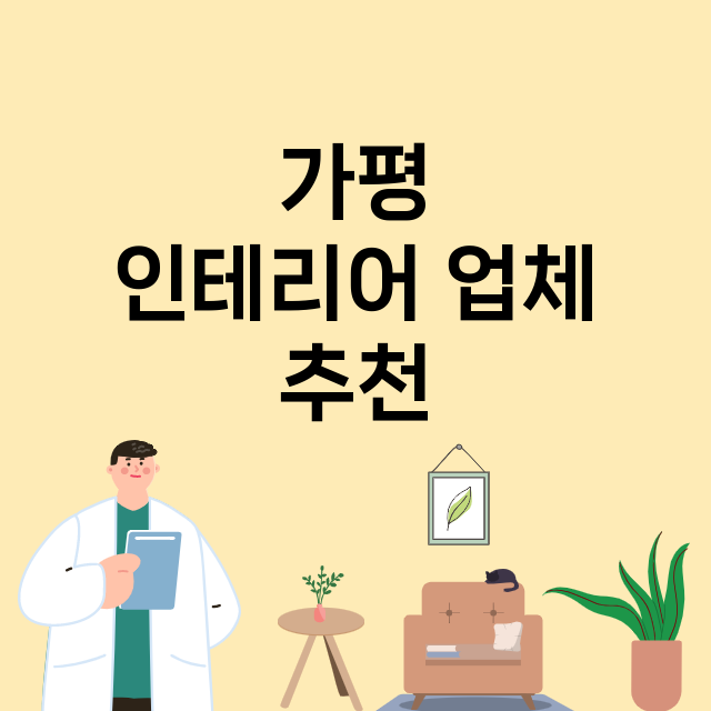 가평 인테리어 잘하…