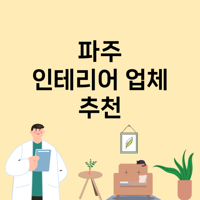 파주 인테리어 잘하…