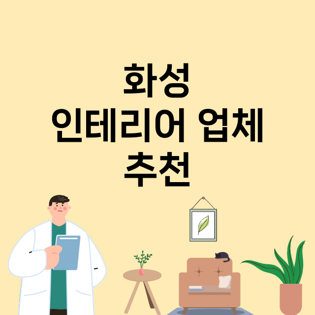 화성 인테리어 잘하…